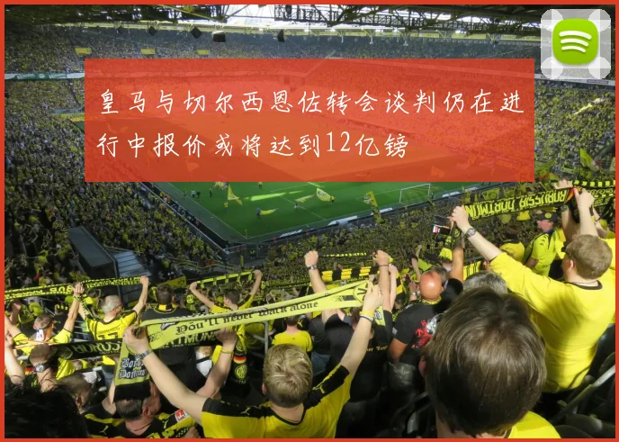 皇马与切尔西恩佐转会谈判仍在进行中报价或将达到12亿镑