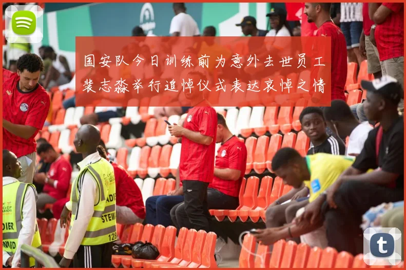 国安队今日训练前为意外去世员工裴志淼举行追悼仪式表达哀悼之情