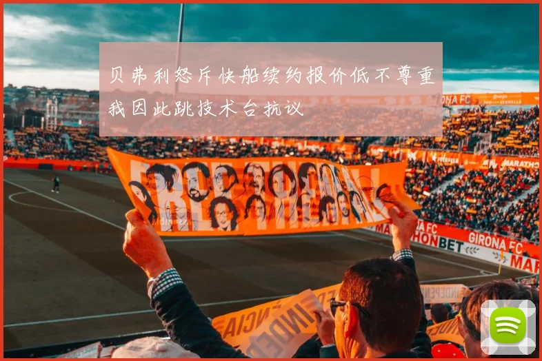 贝弗利怒斥快船续约报价低不尊重我因此跳技术台抗议
