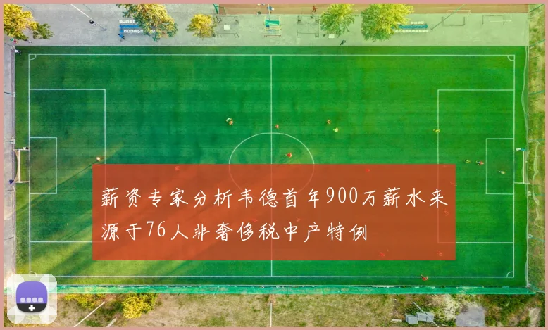 薪资专家分析韦德首年900万薪水来源于76人非奢侈税中产特例