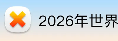 2026年世界杯官网 Logo